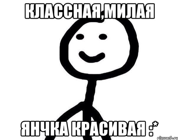 Классная,милая Янчка красивая :*, Мем Теребонька (Диб Хлебушек)