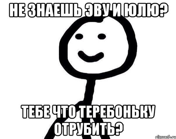 Не знаешь Эву и Юлю? Тебе что теребоньку отрубить?, Мем Теребонька (Диб Хлебушек)