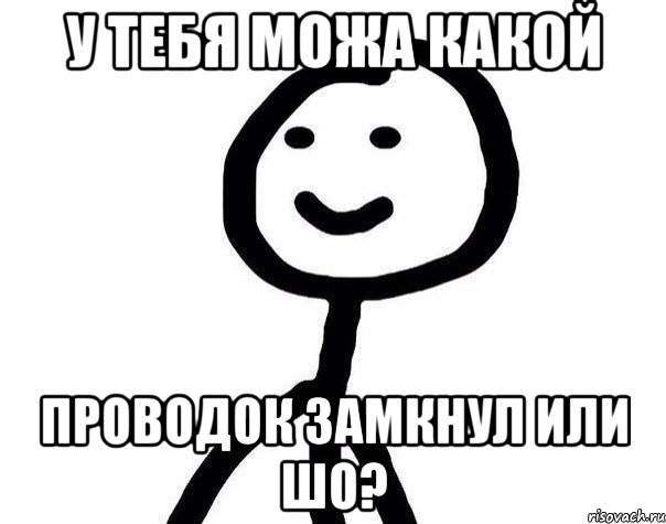 у тебя можа какой проводок замкнул или шо?, Мем Теребонька (Диб Хлебушек)