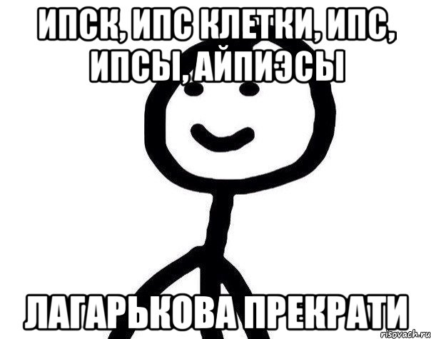 ИПСК, ИПС клетки, ИПС, ИПСы, АЙПИЭСы Лагарькова прекрати, Мем Теребонька (Диб Хлебушек)