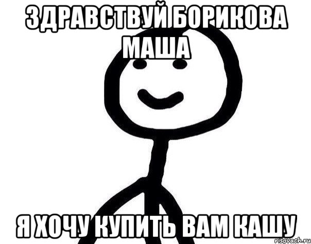 здравствуй борикова маша я хочу купить вам кашу, Мем Теребонька (Диб Хлебушек)