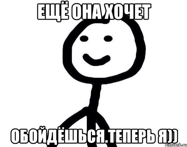 Ещё она хочет Обойдёшься.Теперь я)), Мем Теребонька (Диб Хлебушек)