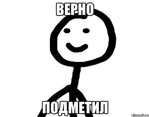 верно подметил, Мем Теребонька (Диб Хлебушек)