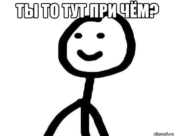 Ты то тут при чём? , Мем Теребонька (Диб Хлебушек)