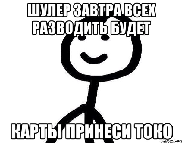 Шулер завтра всех разводить будет Карты принеси токо, Мем Теребонька (Диб Хлебушек)