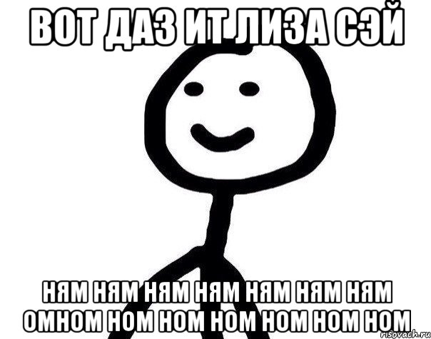 ВОТ ДАЗ ИТ ЛИЗА СЭЙ НЯМ НЯМ НЯМ НЯМ НЯМ НЯМ НЯМ ОМНОМ НОМ НОМ НОМ НОМ НОМ НОМ, Мем Теребонька (Диб Хлебушек)