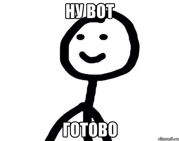 Ну вот Готово, Мем Теребонька (Диб Хлебушек)