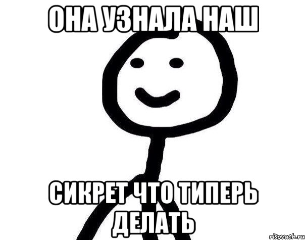 она узнала наш сикрет что типерь делать, Мем Теребонька (Диб Хлебушек)