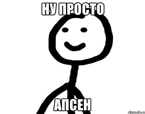 ну просто апсен, Мем Теребонька (Диб Хлебушек)