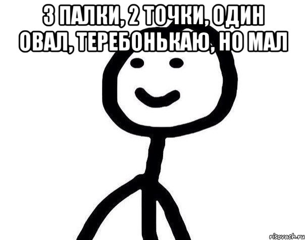 3 палки, 2 точки, один овал, теребонькаю, но мал , Мем Теребонька (Диб Хлебушек)