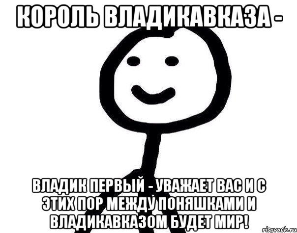 Король Владикавказа - Владик Первый - уважает вас и с этих пор между Поняшками и Владикавказом будет мир!, Мем Теребонька (Диб Хлебушек)