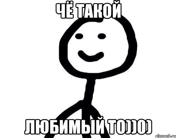 ЧЁ ТАКОЙ ЛЮБИМЫЙ ТО))0), Мем Теребонька (Диб Хлебушек)