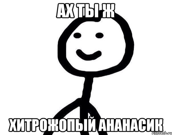 ах ты ж хитрожопый ананасик