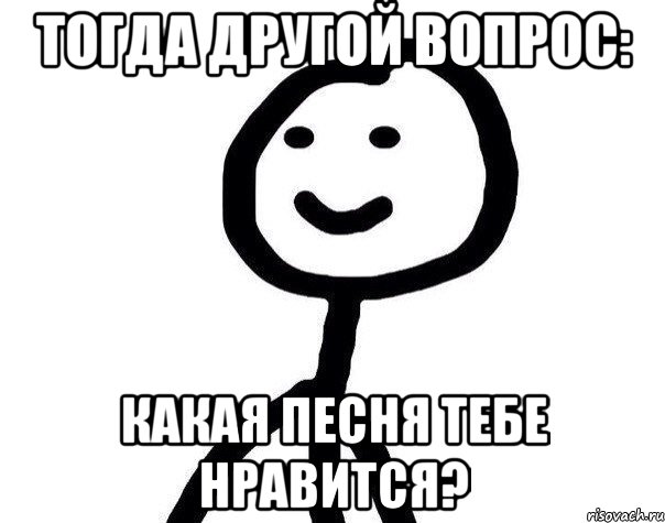 Тогда другой вопрос: Какая песня тебе нравится?, Мем Теребонька (Диб Хлебушек)