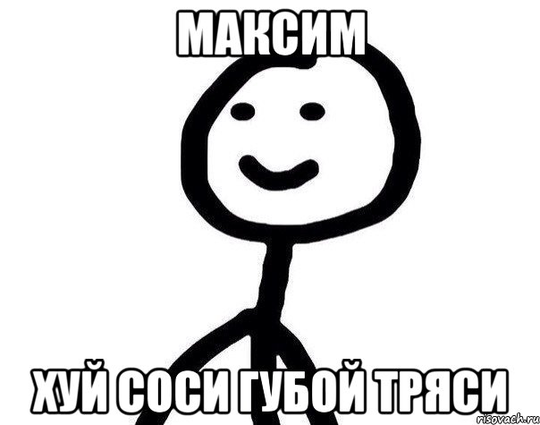 Максим хуй соси губой тряси, Мем Теребонька (Диб Хлебушек)