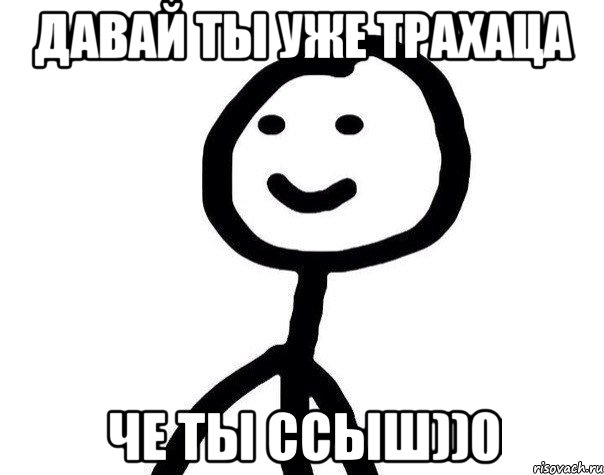 давай ты уже трахаца че ты ссыш))0, Мем Теребонька (Диб Хлебушек)