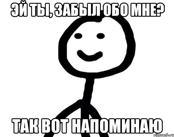 эй ты, забыл обо мне? так вот напоминаю, Мем Теребонька (Диб Хлебушек)