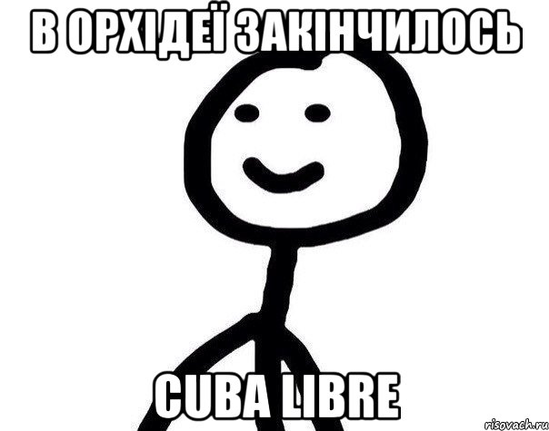 В Орхідеї закінчилось Cuba Libre, Мем Теребонька (Диб Хлебушек)