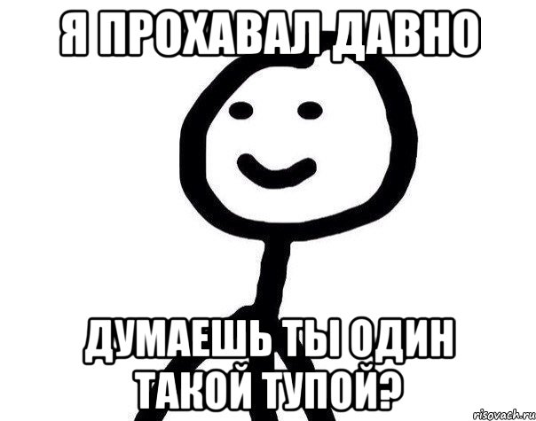 Я прохавал давно думаешь ты один такой тупой?, Мем Теребонька (Диб Хлебушек)