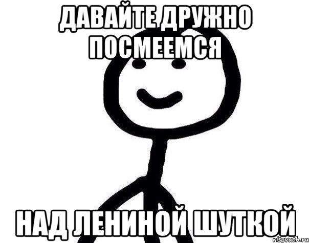 ДАВАЙТЕ ДРУЖНО ПОСМЕЕМСЯ НАД ЛЕНИНОЙ ШУТКОЙ, Мем Теребонька (Диб Хлебушек)