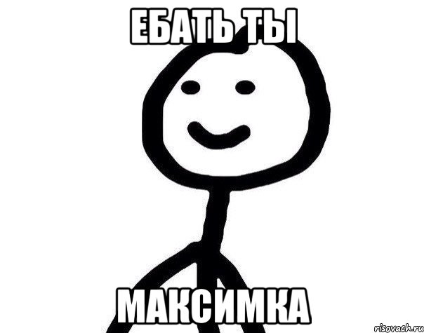 ЕБАТЬ ТЫ Максимка, Мем Теребонька (Диб Хлебушек)