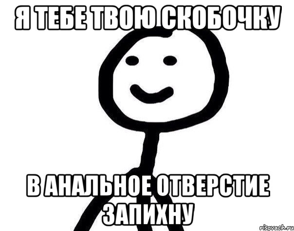 я тебе твою скобочку в анальное отверстие запихну, Мем Теребонька (Диб Хлебушек)