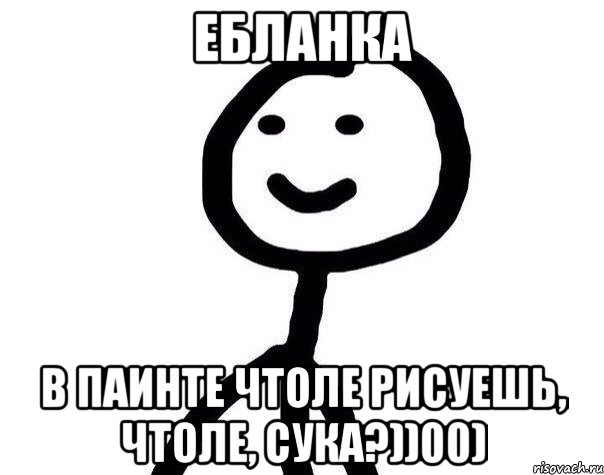 Ебланка В паинте чтоле рисуешь, чтоле, сука?))00), Мем Теребонька (Диб Хлебушек)