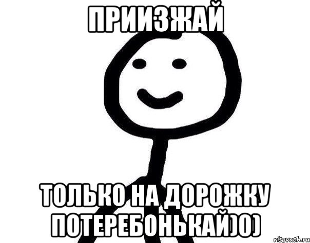 ПРИИЗЖАЙ ТОЛЬКО НА ДОРОЖКУ ПОТЕРЕБОНЬКАЙ)0), Мем Теребонька (Диб Хлебушек)