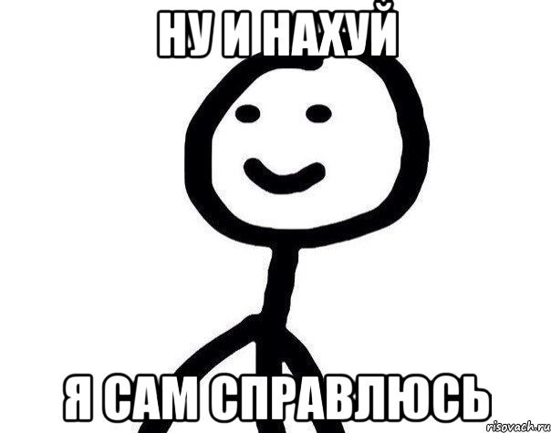 Ну и нахуй Я сам справлюсь, Мем Теребонька (Диб Хлебушек)