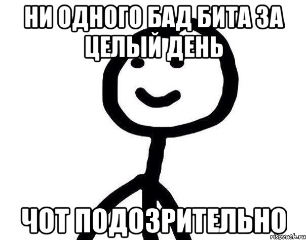 ни одного бад бита за целый день чот подозрительно, Мем Теребонька (Диб Хлебушек)