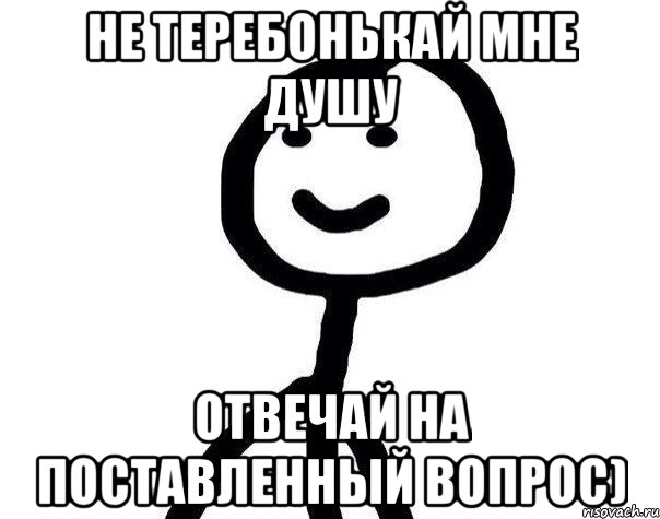 не теребонькай мне душу отвечай на поставленный вопрос), Мем Теребонька (Диб Хлебушек)