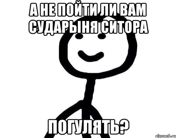 А не пойти ли вам сударыня СИТОРА погулять?, Мем Теребонька (Диб Хлебушек)