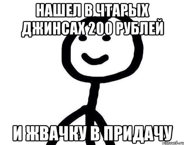 Нашел в чтарых джинсах 200 рублей и жвачку в придачу, Мем Теребонька (Диб Хлебушек)