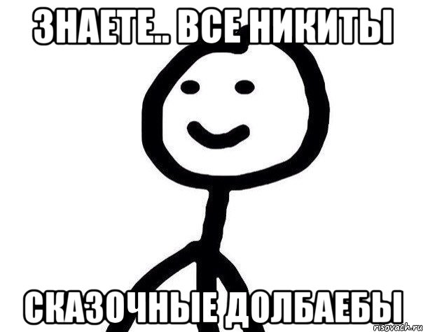 Знаете.. Все Никиты Сказочные долбаебы, Мем Теребонька (Диб Хлебушек)