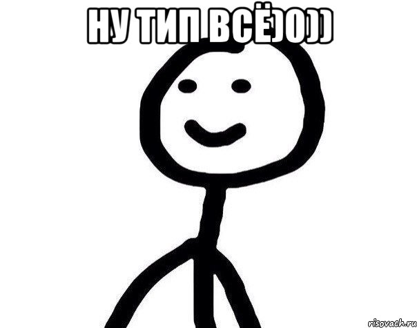 Ну тип всё)0)) , Мем Теребонька (Диб Хлебушек)