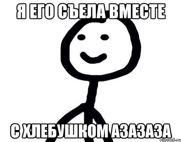 я его съела вместе с хлебушком азазаза, Мем Теребонька (Диб Хлебушек)