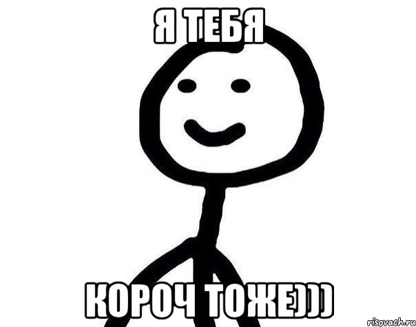 я тебя короч тоже))), Мем Теребонька (Диб Хлебушек)