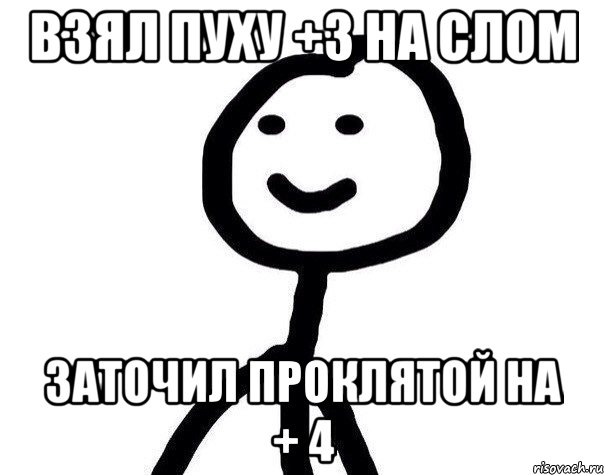 Взял пуху +3 на слом Заточил проклятой на + 4, Мем Теребонька (Диб Хлебушек)