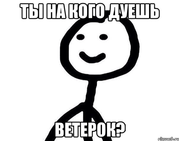 ты на кого дуешь ветерок?, Мем Теребонька (Диб Хлебушек)