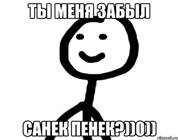 ТЫ МЕНЯ ЗАБЫЛ САНЕК ПЕНЕК?))0)), Мем Теребонька (Диб Хлебушек)