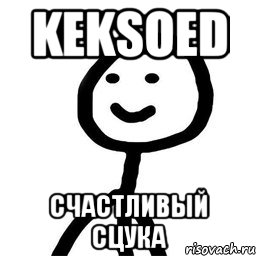 KEKSOED счастливый сцука, Мем Теребонька (Диб Хлебушек)