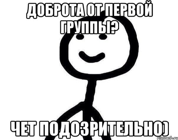 Доброта от первой группы? Чет подозрительно), Мем Теребонька (Диб Хлебушек)