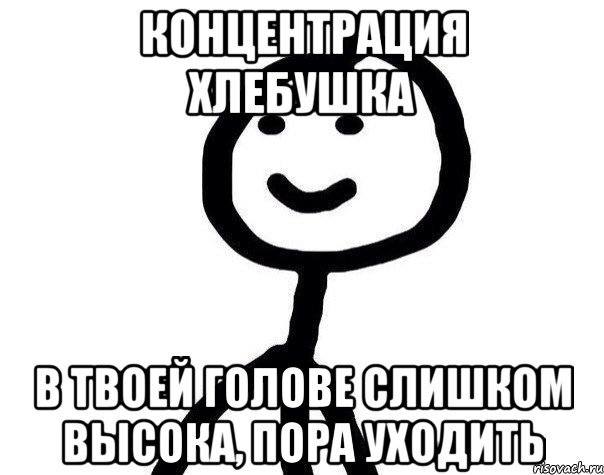 Концентрация хлебушка в твоей голове слишком высока, пора уходить, Мем Теребонька (Диб Хлебушек)