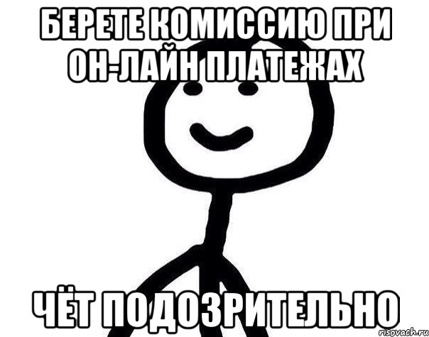 Берете комиссию при он-лайн платежах Чёт подозрительно, Мем Теребонька (Диб Хлебушек)