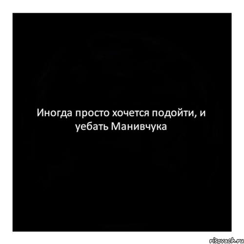 Иногда просто хочется подойти, и уебать Манивчука, Комикс черный квадрат