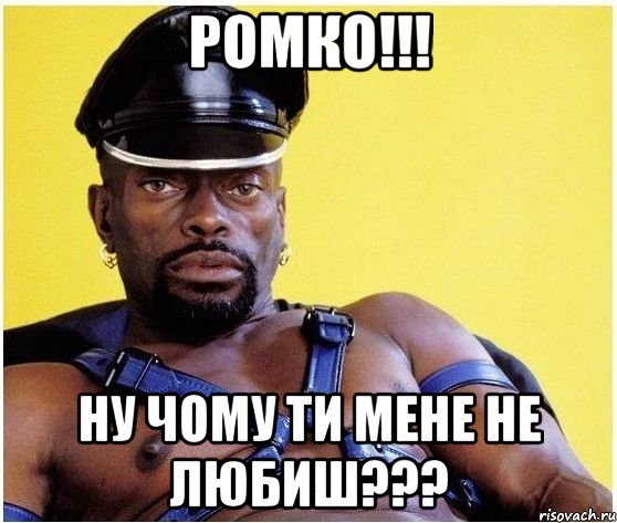 Ромко!!! Ну чому ти мене не любиш???, Мем Черный властелин