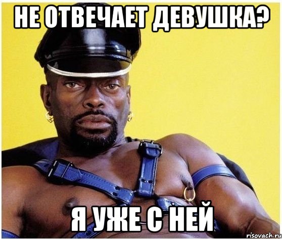 Не отвечает девушка? Я уже с ней, Мем Черный властелин