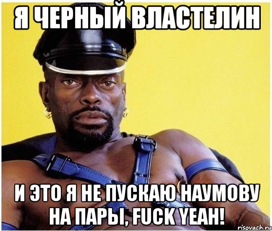 Я Черный властелин И это я не пускаю Наумову на пары, Fuck Yeah!, Мем Черный властелин