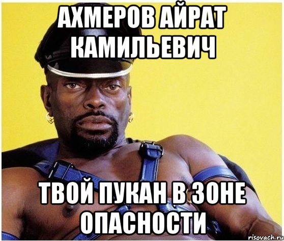 Ахмеров Айрат Камильевич Твой пукан в зоне опасности, Мем Черный властелин