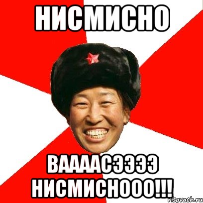 нисмисно ваааасээээ нисмиснооо!!!, Мем China